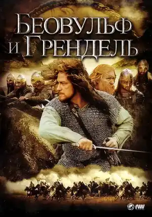 Беовульф и Грендель